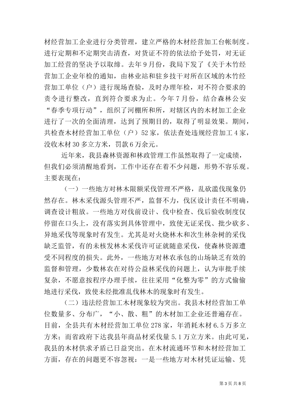 林业局长在森林资源秋季行动会讲话_第3页