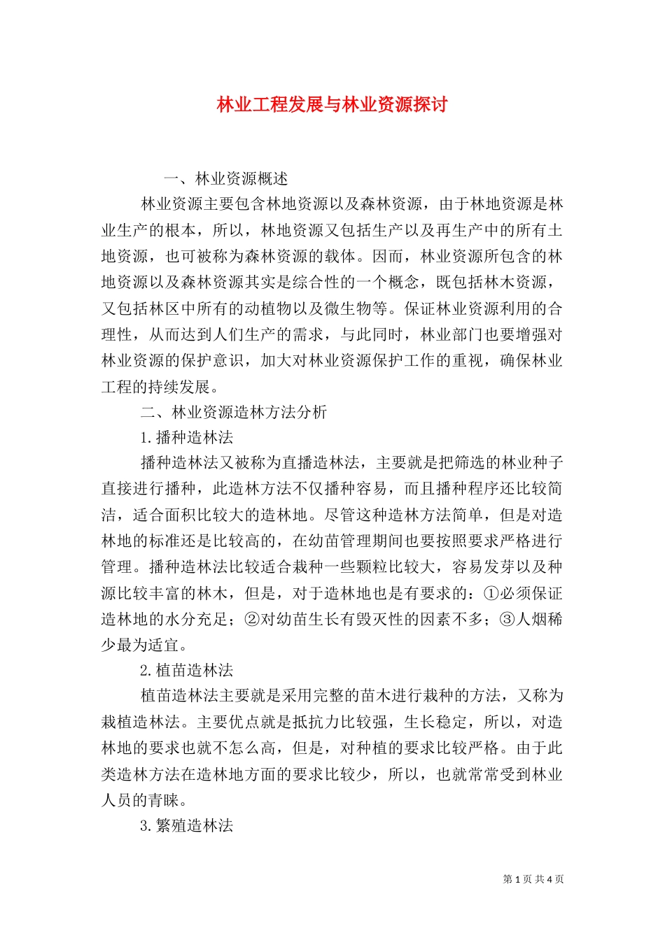 林业工程发展与林业资源探讨_第1页