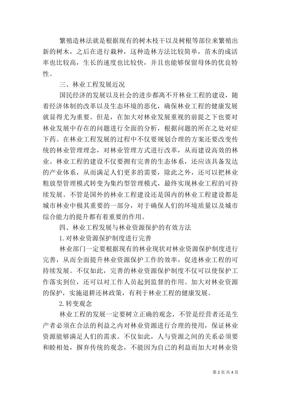 林业工程发展与林业资源探讨_第2页