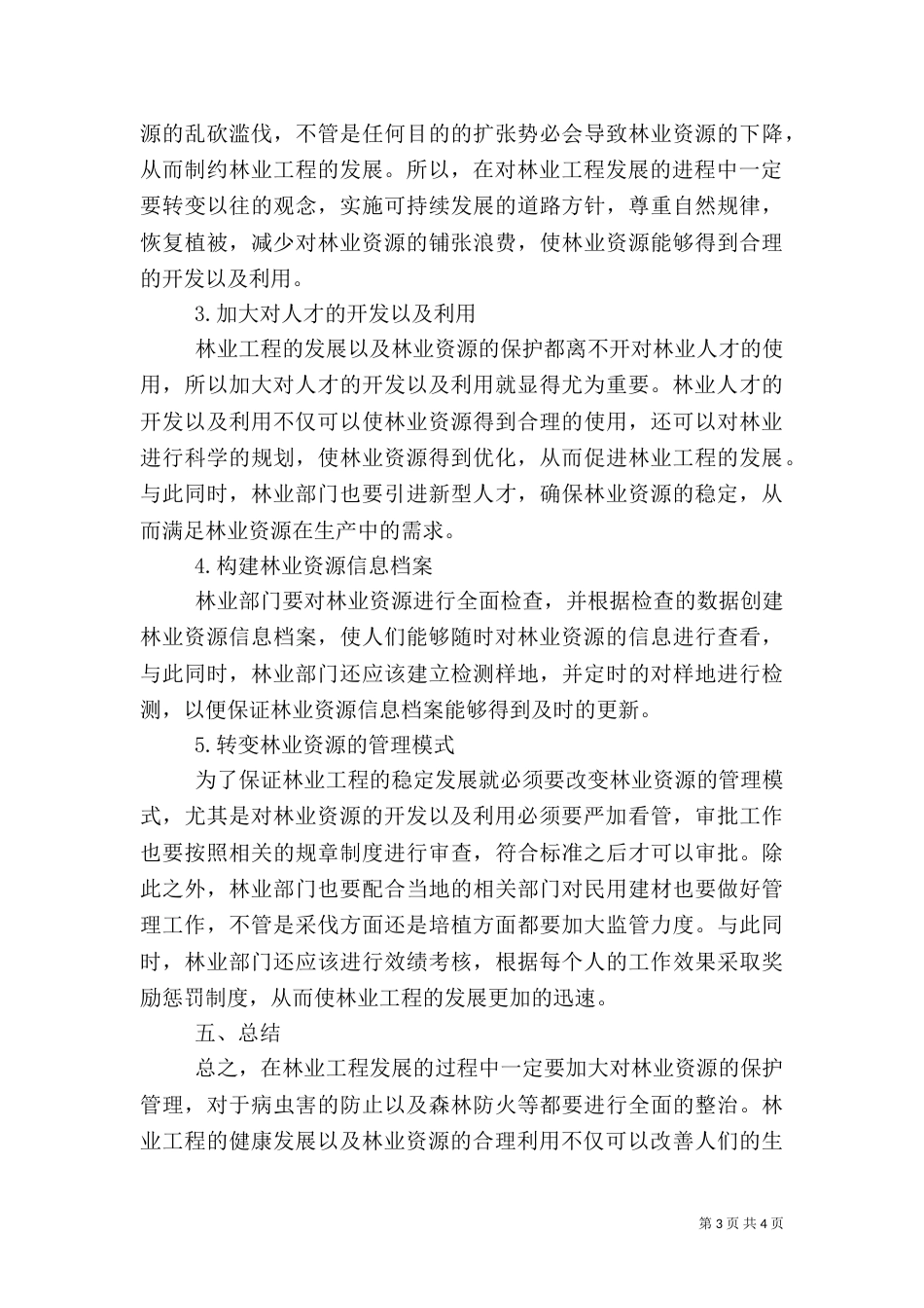 林业工程发展与林业资源探讨_第3页
