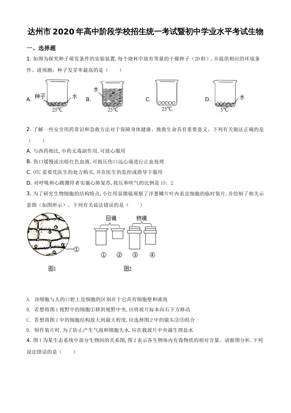 精品解析：四川省达州市2020年中考生物试题（原卷版）_第1页