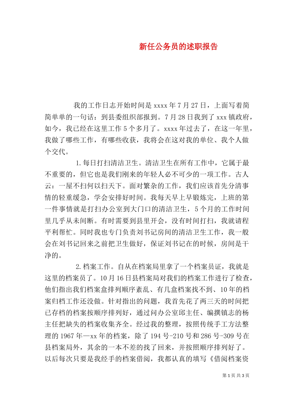 新任公务员的述职报告（三）_第1页