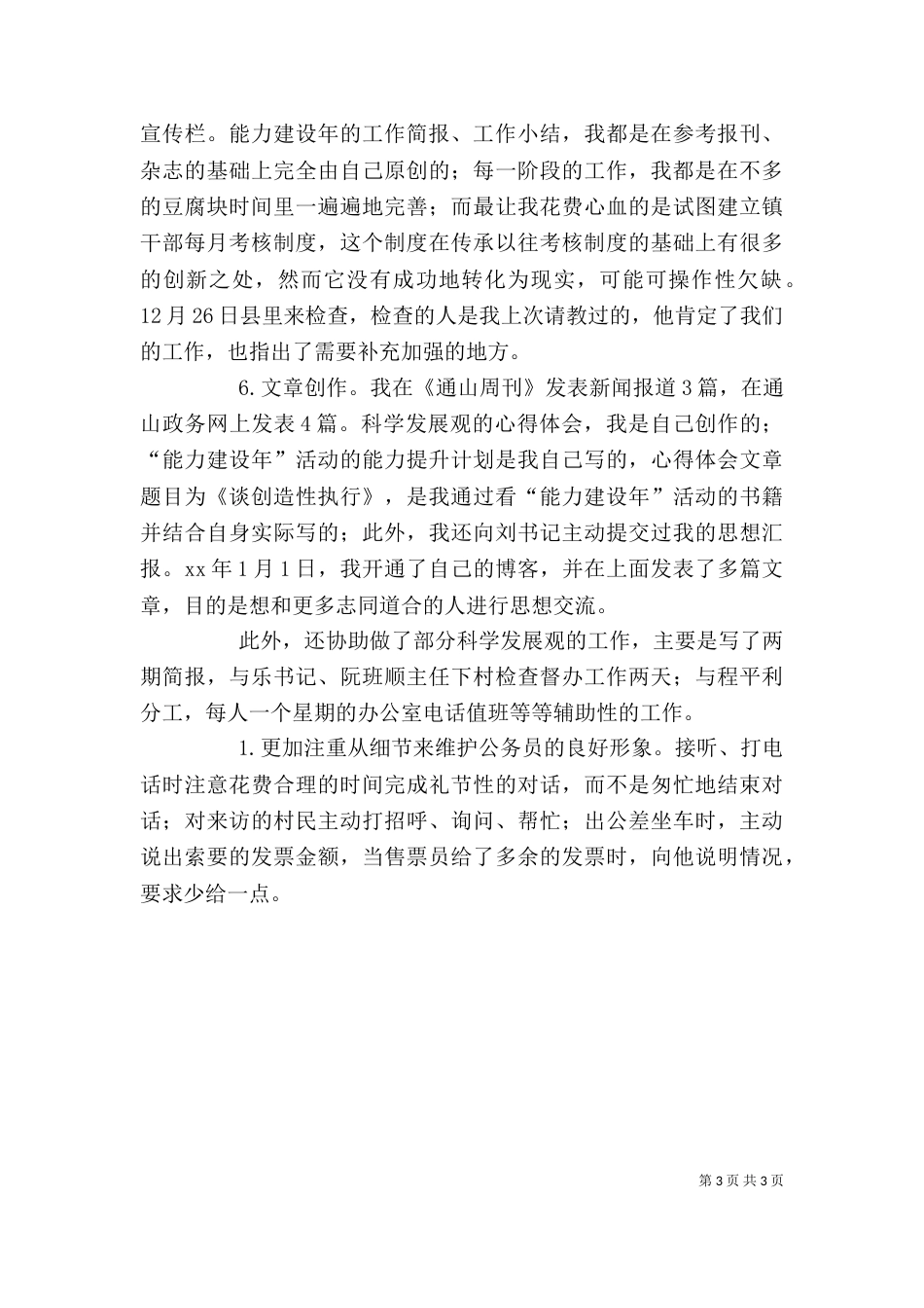 新任公务员的述职报告（三）_第3页