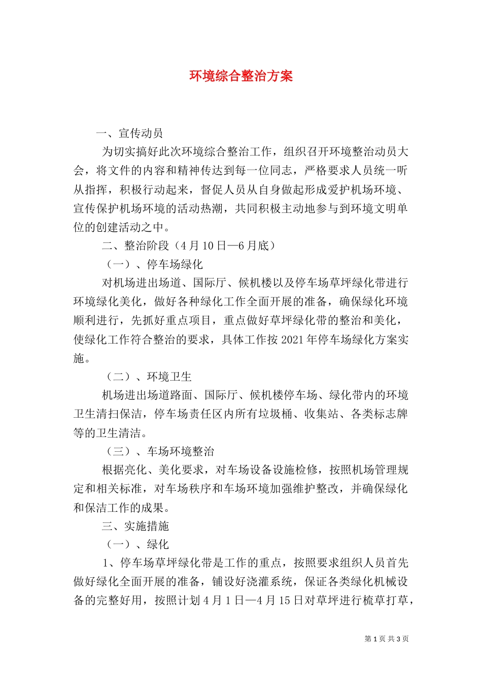 环境综合整治方案（六）_第1页