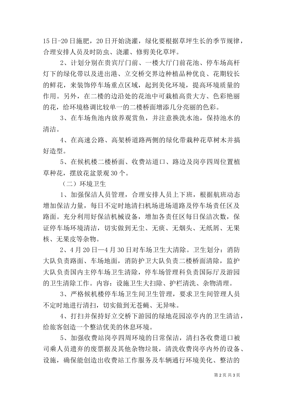环境综合整治方案（六）_第2页