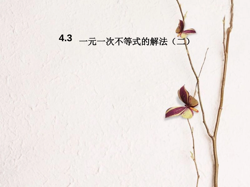 八年级数学上册 4.3 一元一次不等式的解法（二）教学课件 （新版）湘教版_第1页