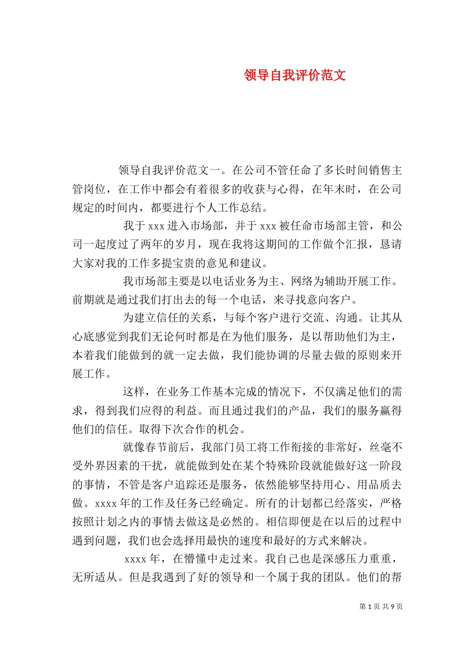 领导自我评价范文（一）_第1页