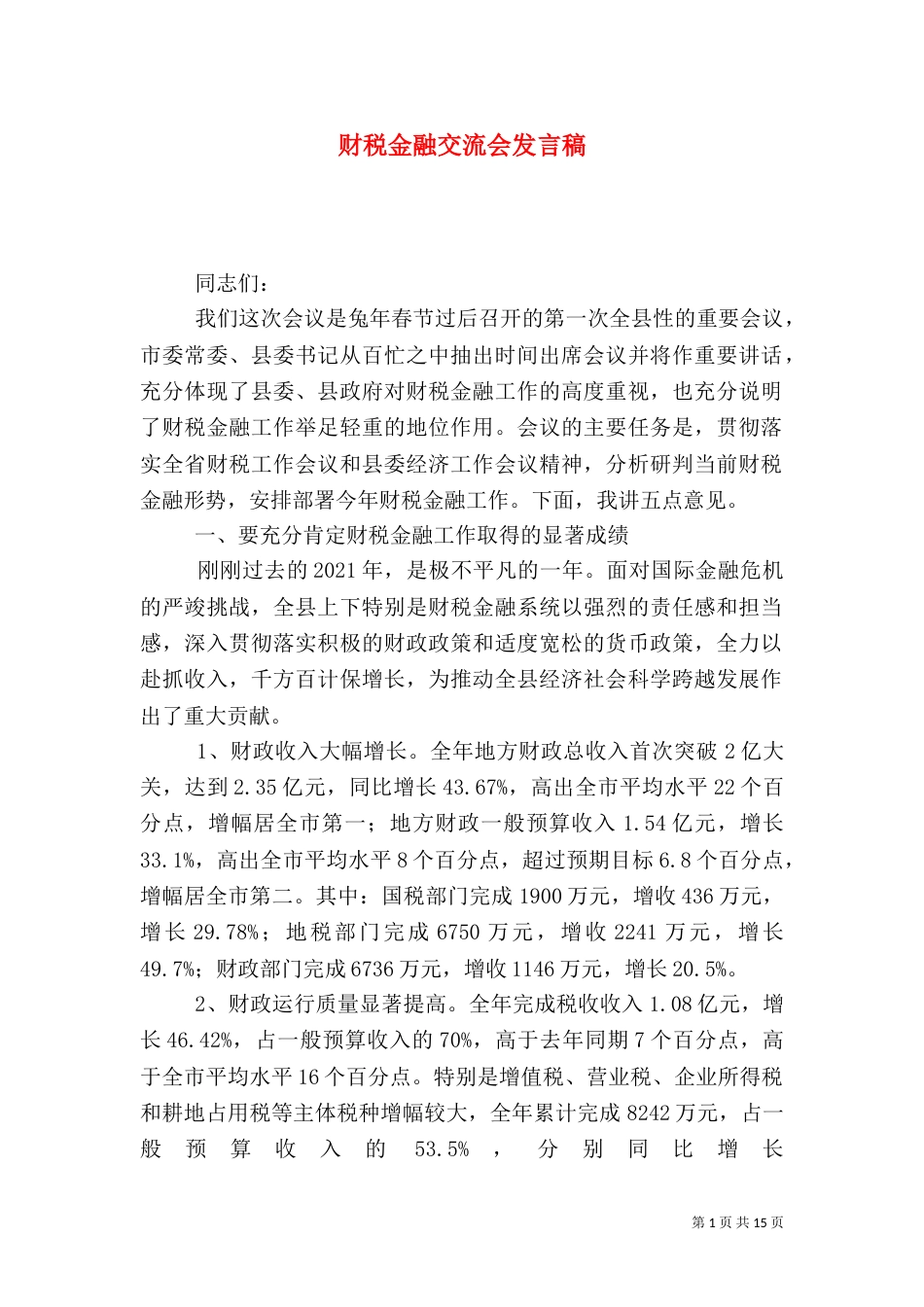 财税金融交流会发言稿（一）_第1页