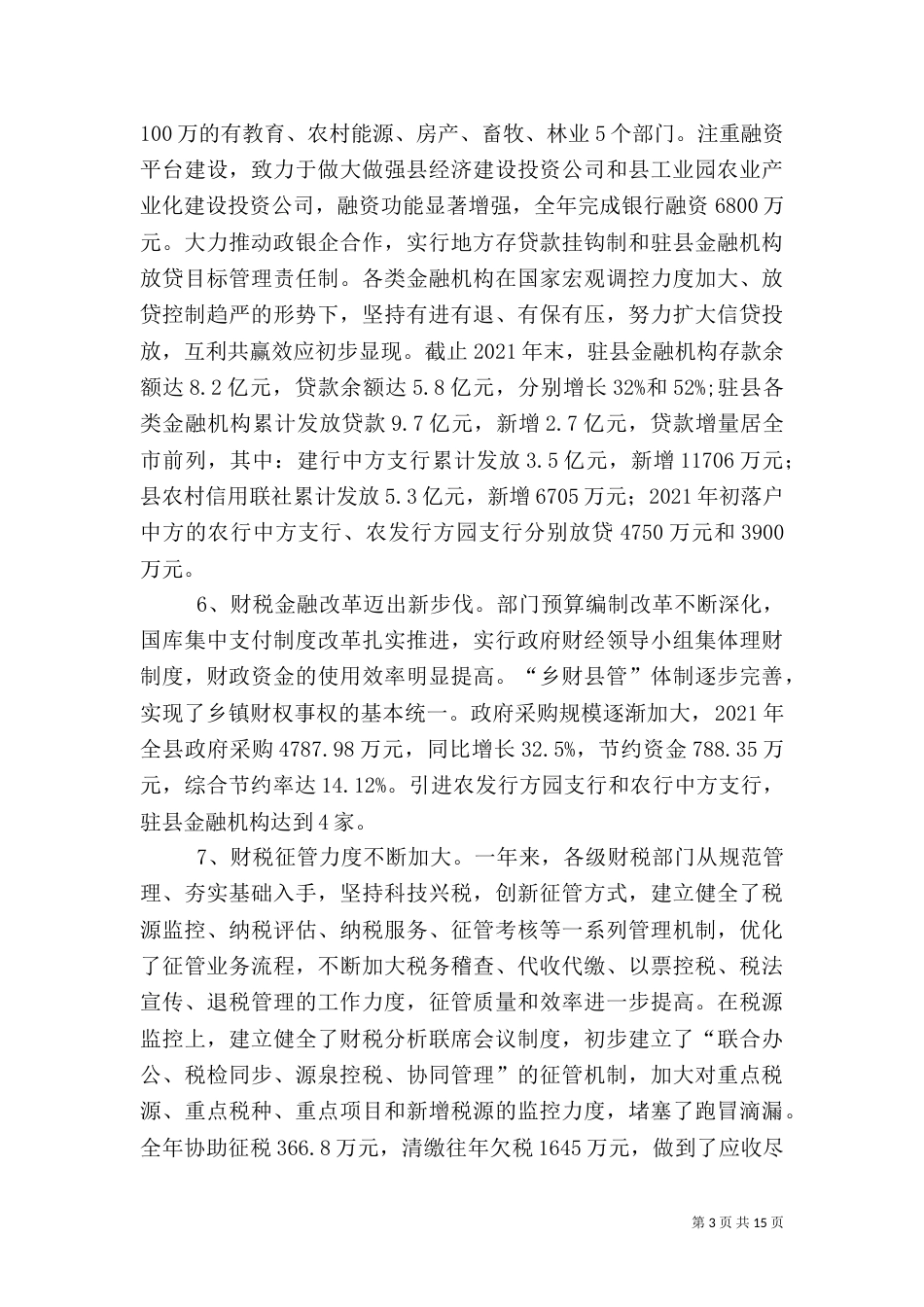 财税金融交流会发言稿（一）_第3页