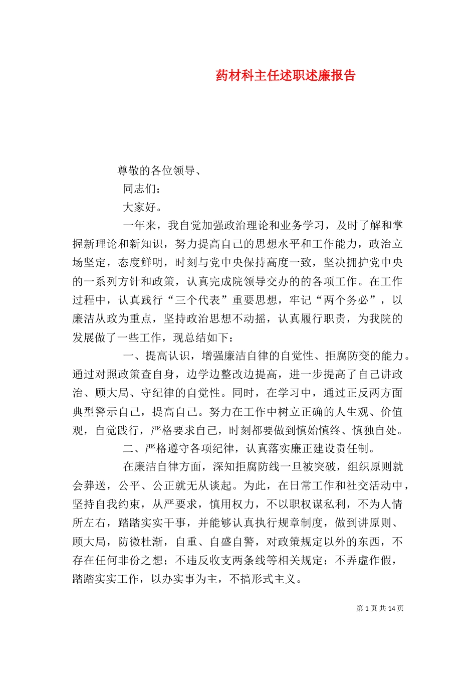 药材科主任述职述廉报告_第1页
