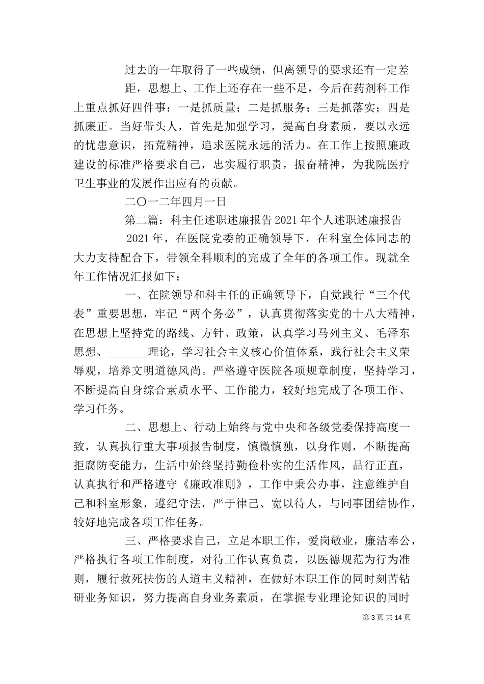 药材科主任述职述廉报告_第3页