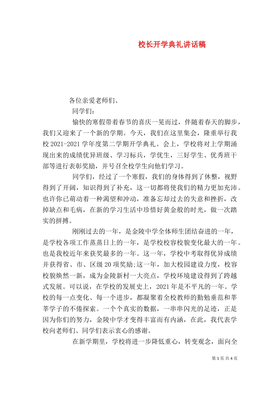 校长开学典礼讲话稿_第1页