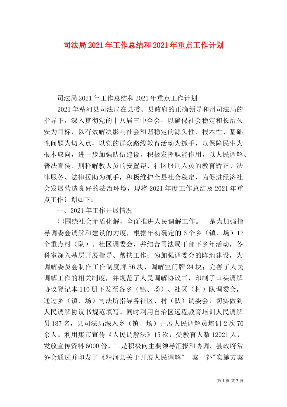 司法局2021年工作总结和2021年重点工作计划（一）_第1页