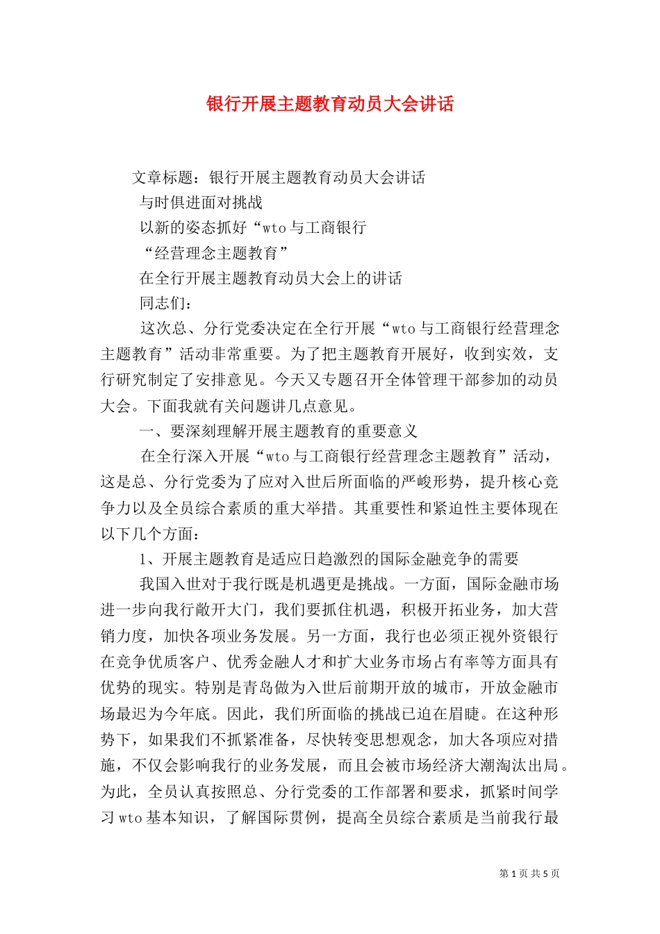 银行开展主题教育动员大会讲话（一）_第1页