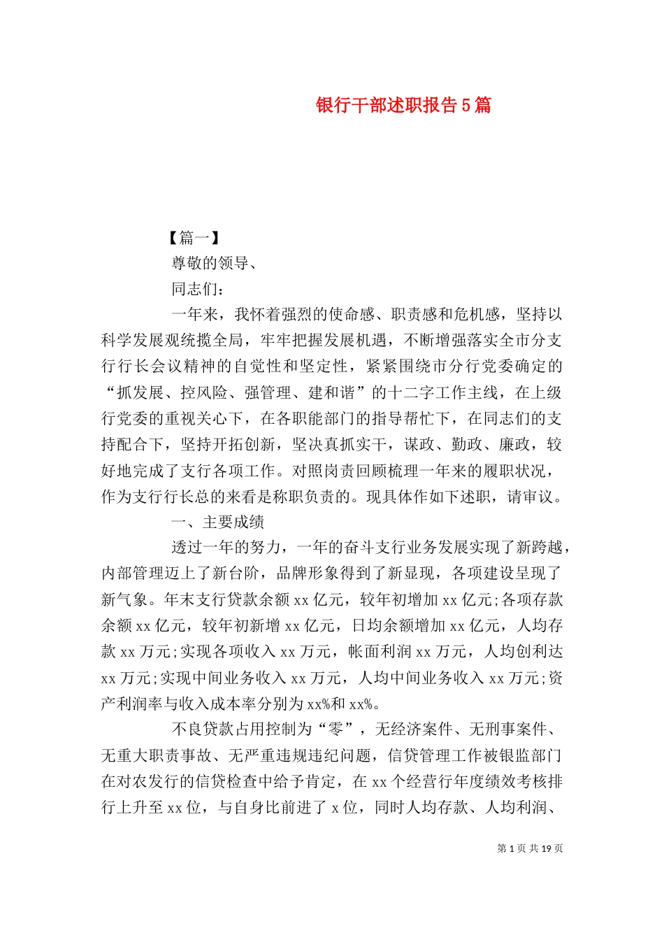 银行干部述职报告5篇_第1页