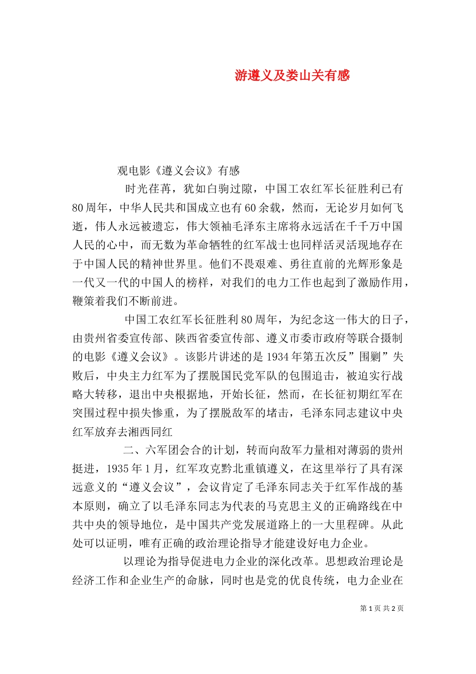 游遵义及娄山关有感（一）_第1页