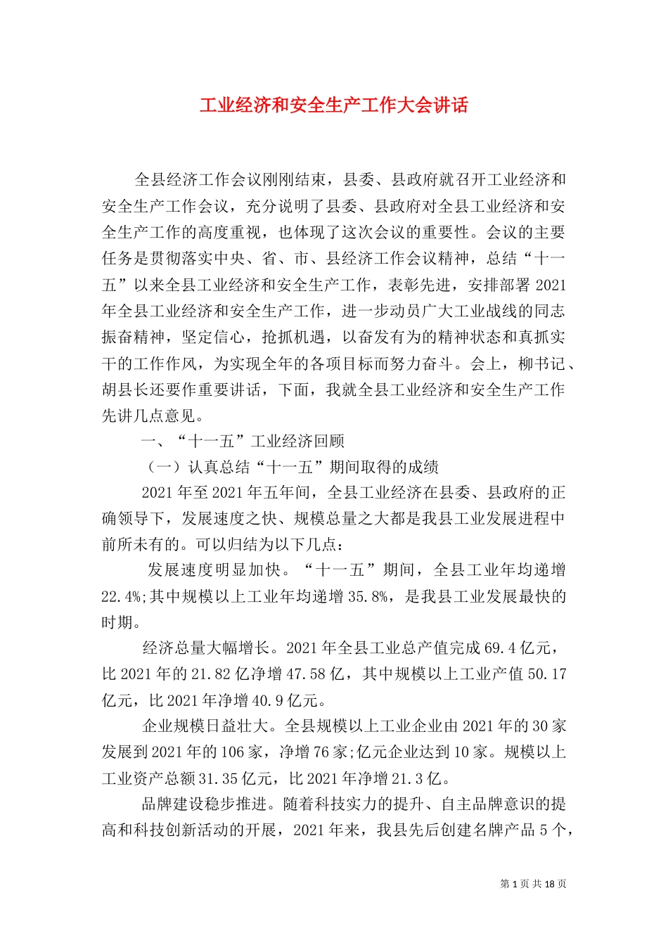 工业经济和安全生产工作大会讲话_第1页