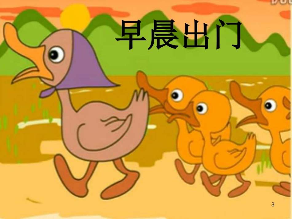 一年级音乐上册 鸭子拌嘴单元课件1 苏少版[共12页][共12页]_第3页
