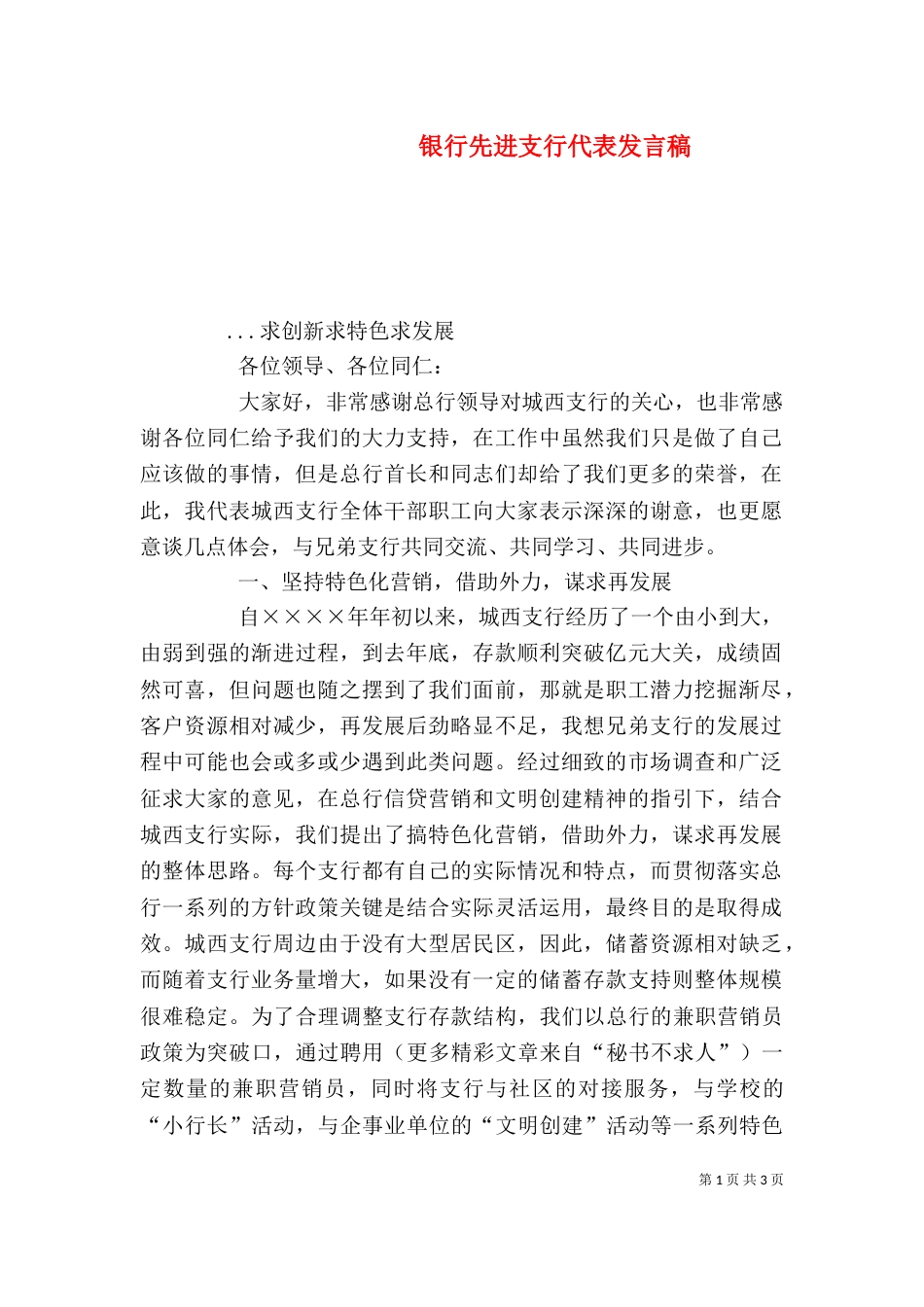 银行先进支行代表发言稿_第1页