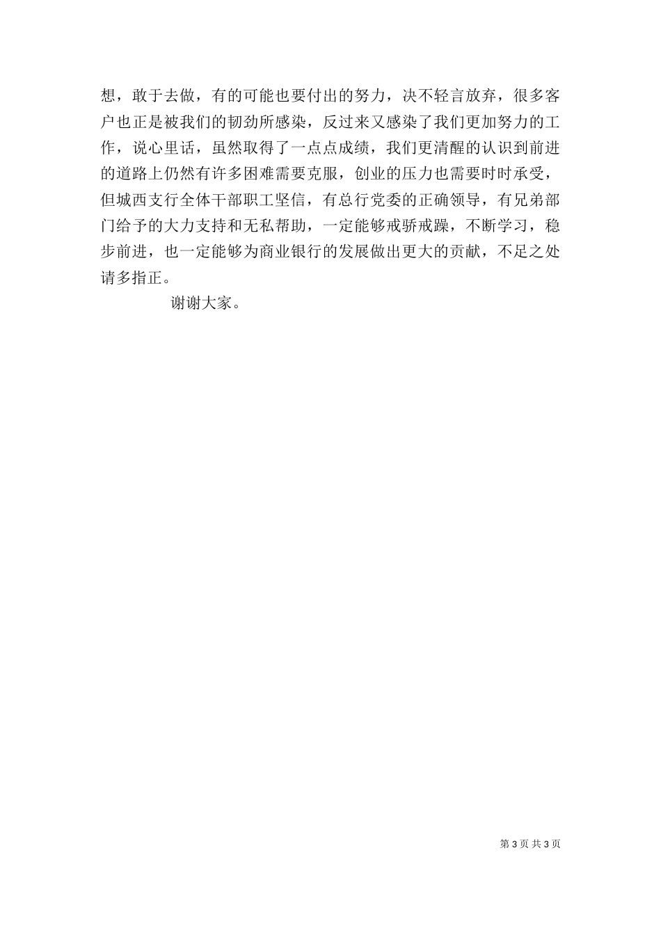 银行先进支行代表发言稿_第3页