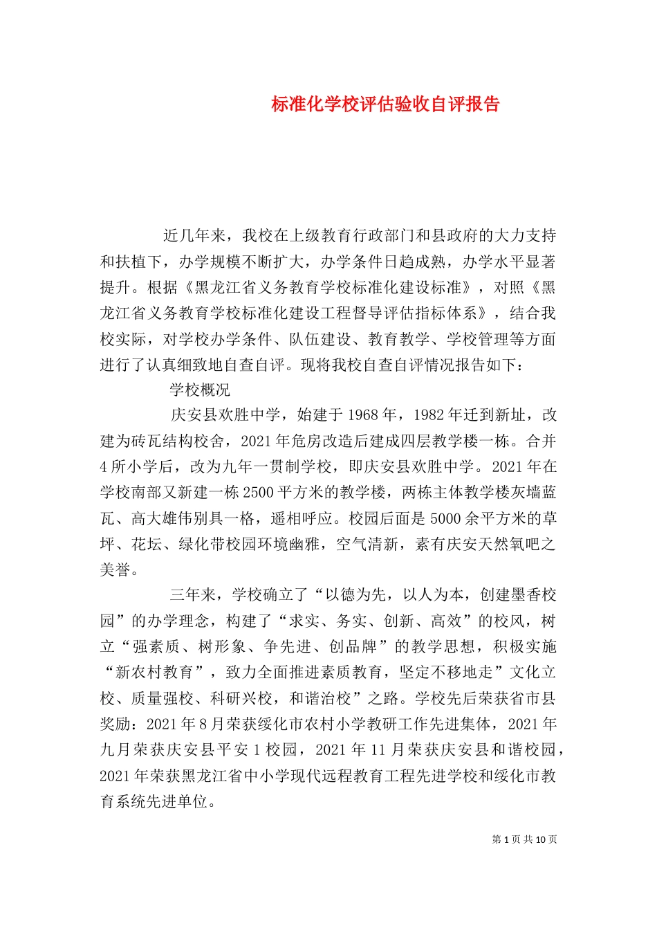 标准化学校评估验收自评报告（四）_第1页