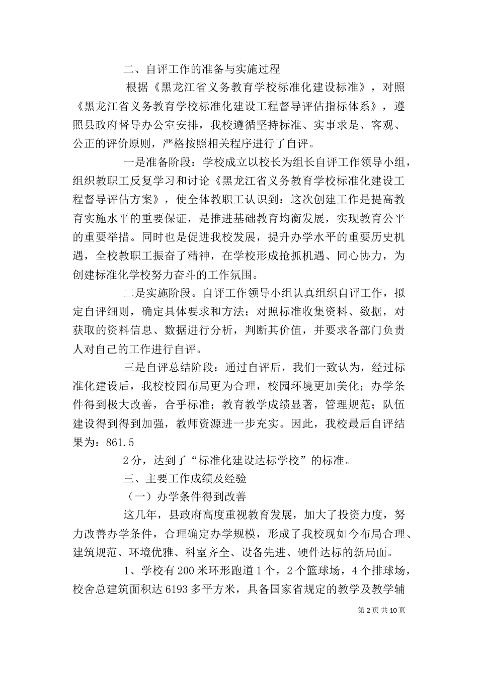 标准化学校评估验收自评报告（四）_第2页