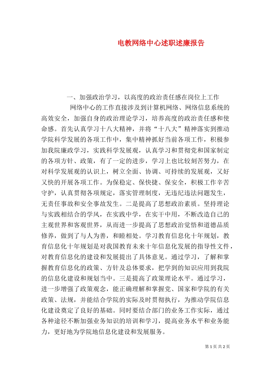 电教网络中心述职述廉报告（三）_第1页