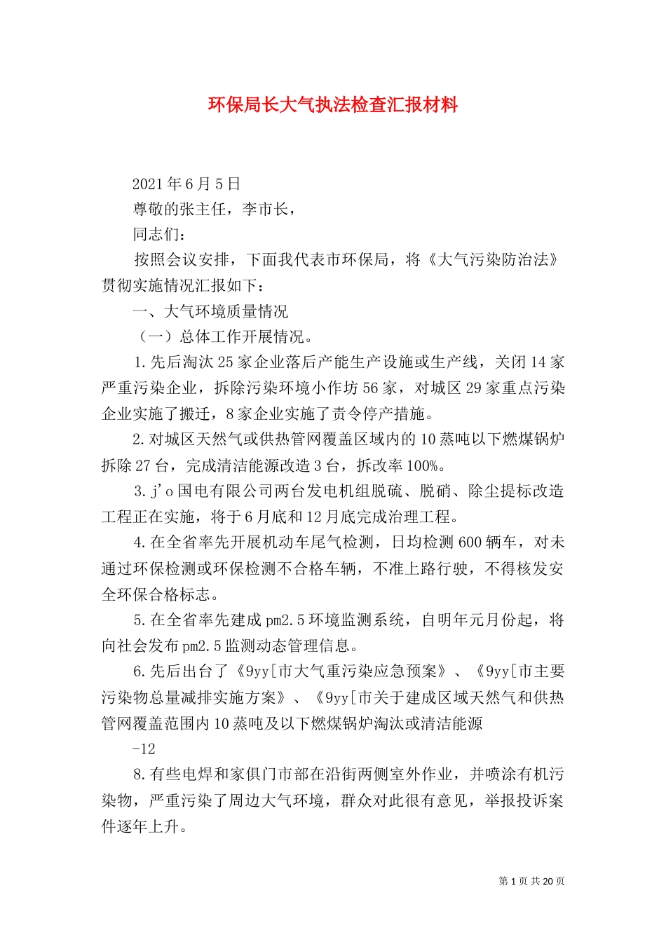 环保局长大气执法检查汇报材料_第1页