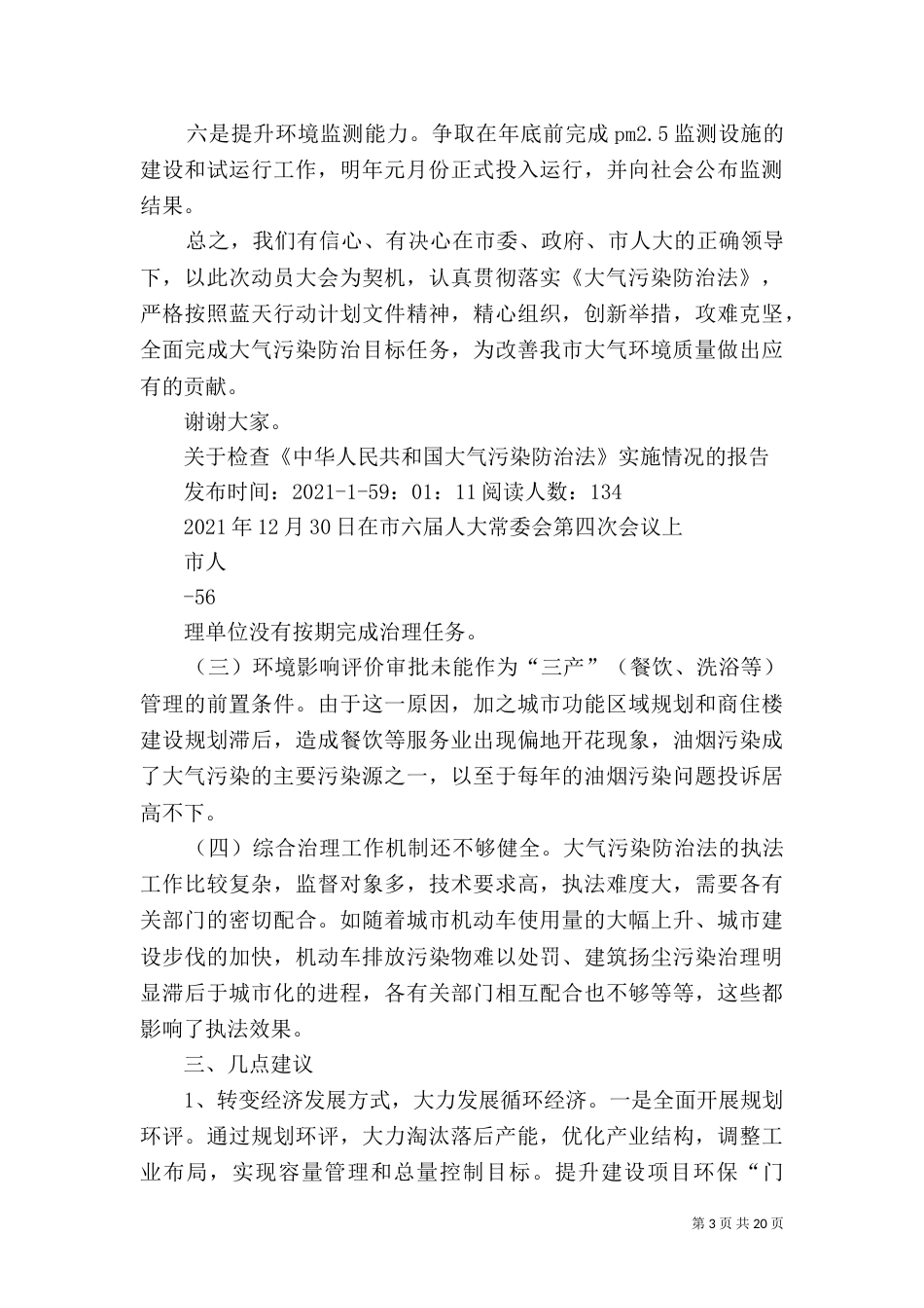 环保局长大气执法检查汇报材料_第3页