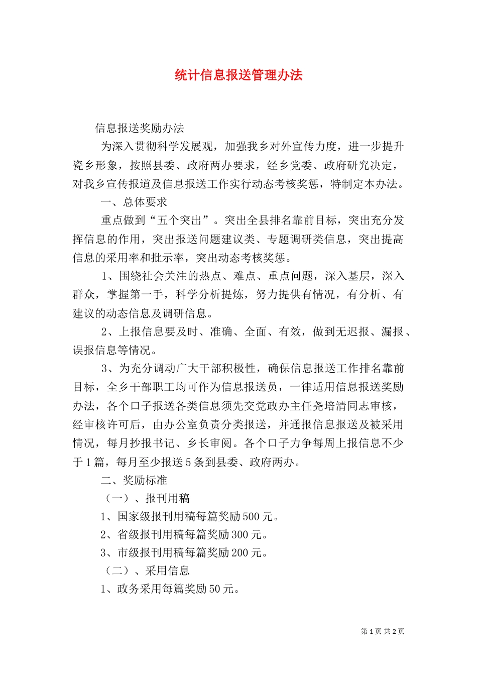 统计信息报送管理办法（二）_第1页
