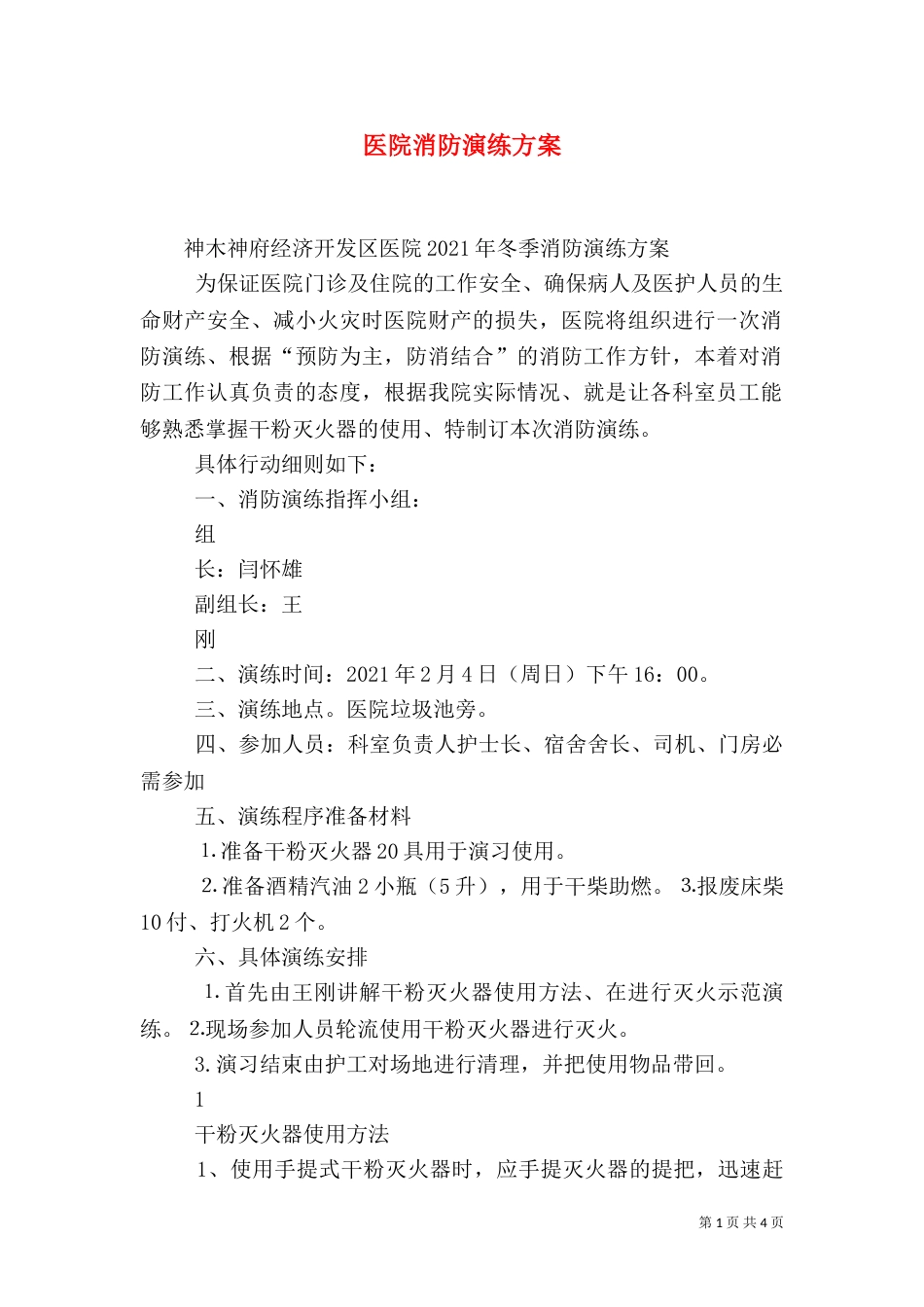 医院消防演练方案（一）_第1页