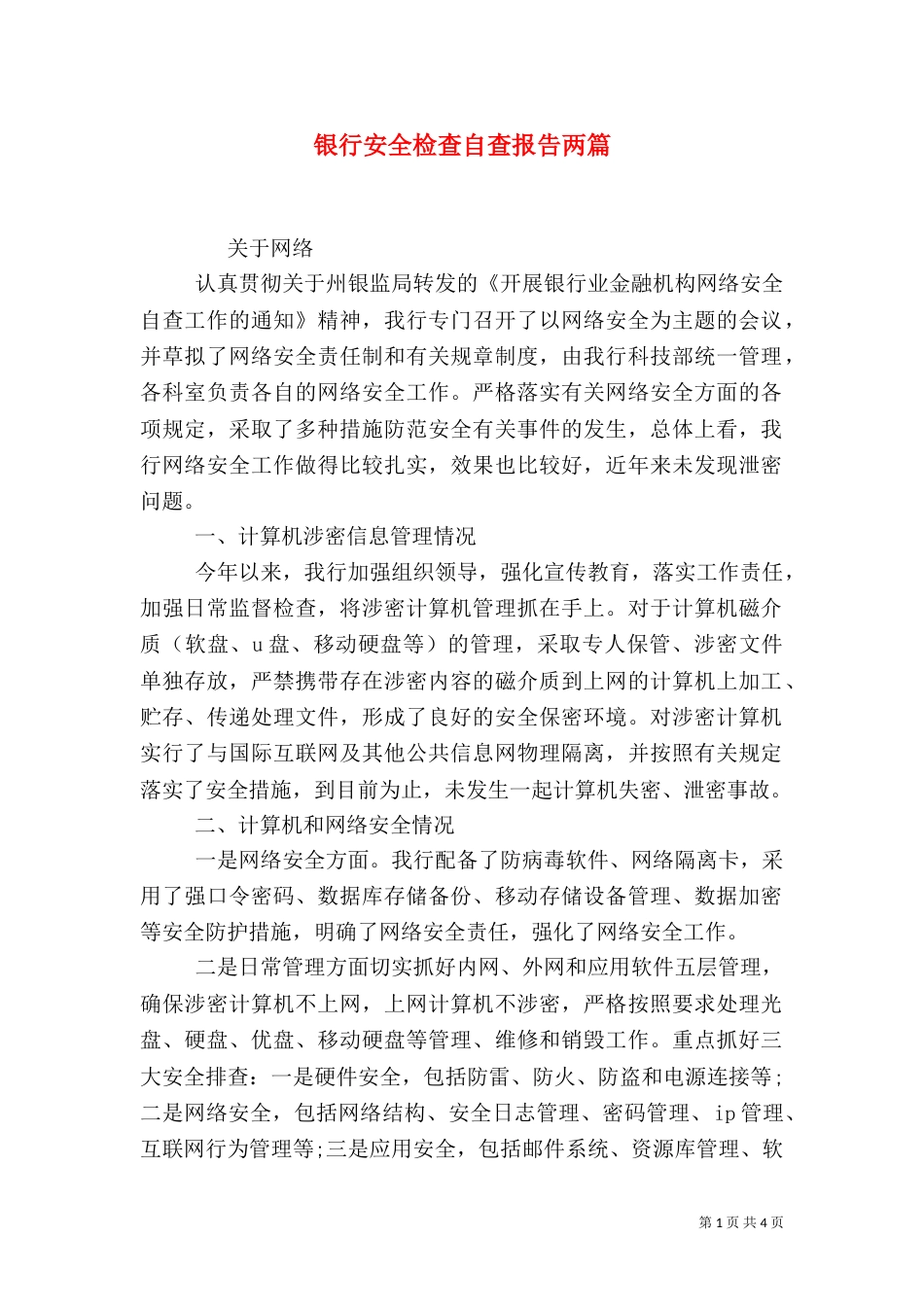 银行安全检查自查报告两篇_第1页