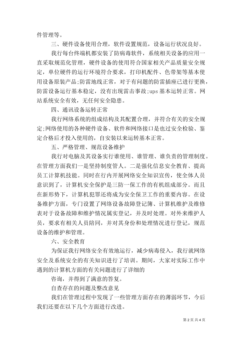 银行安全检查自查报告两篇_第2页