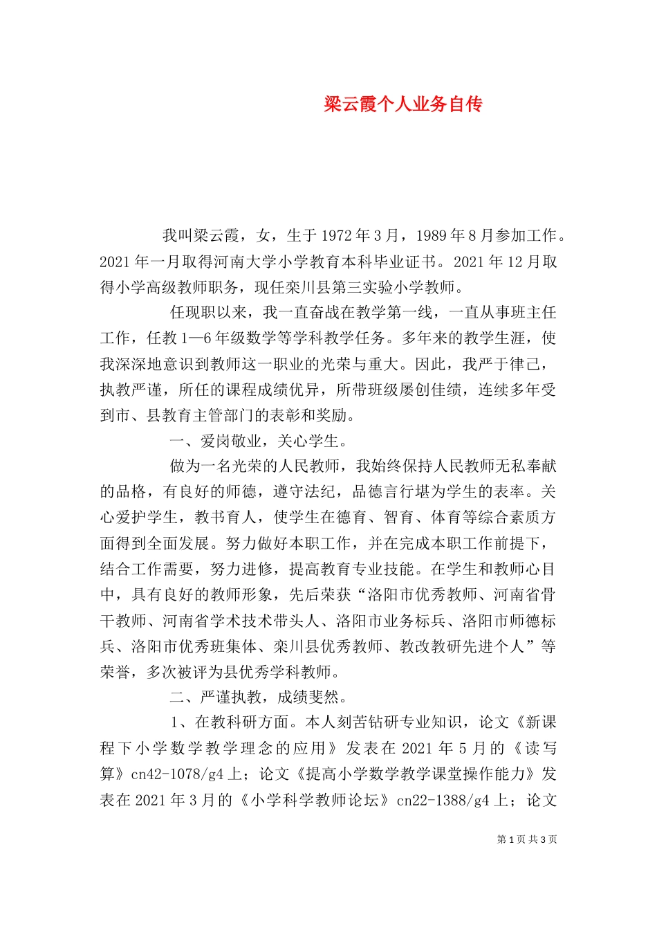 梁云霞个人业务自传（一）_第1页