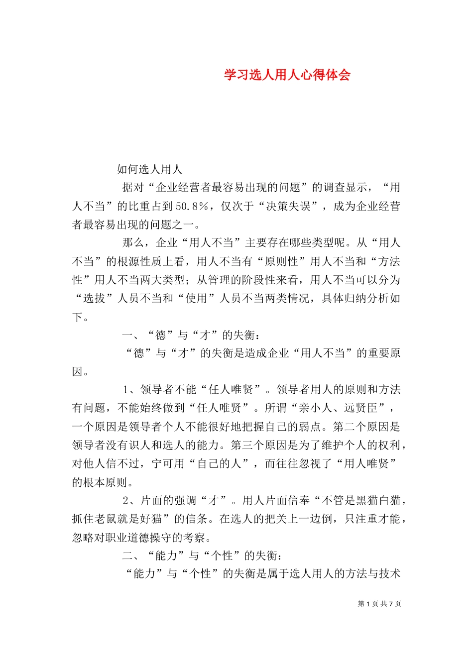 学习选人用人心得体会（一）_第1页