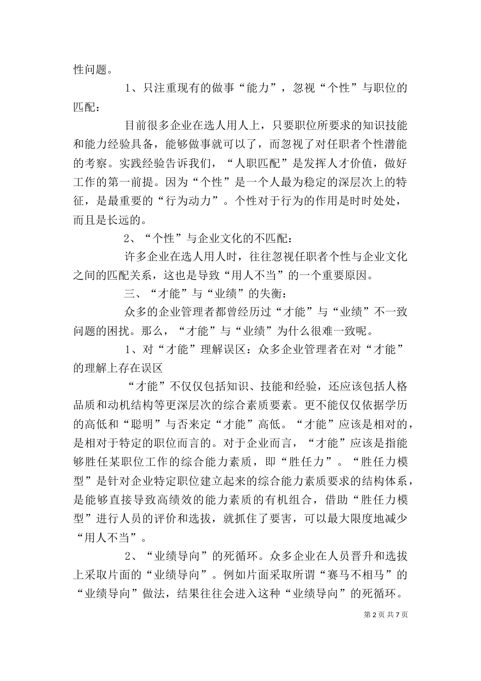 学习选人用人心得体会（一）_第2页