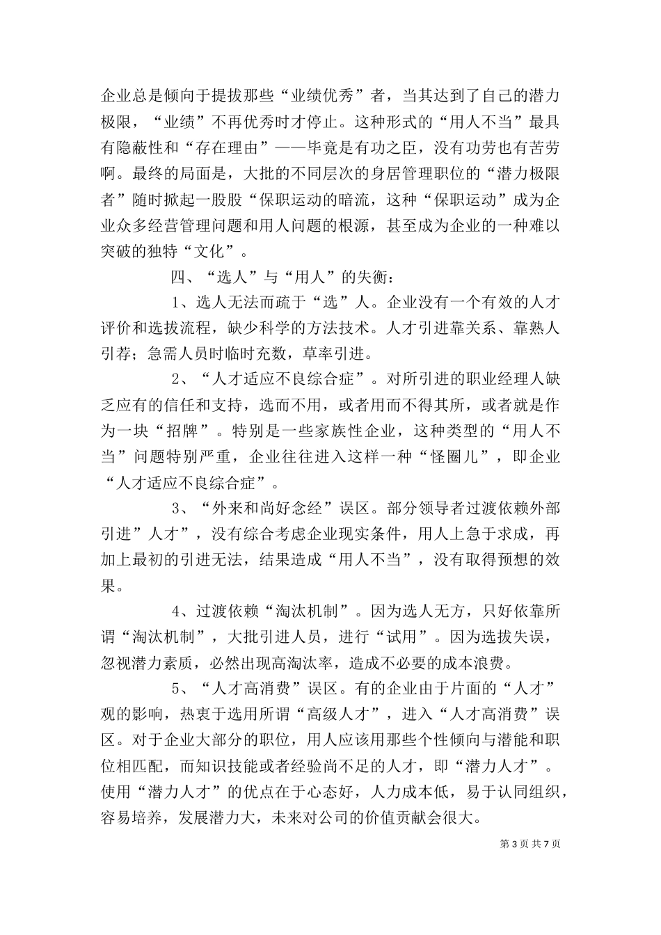 学习选人用人心得体会（一）_第3页