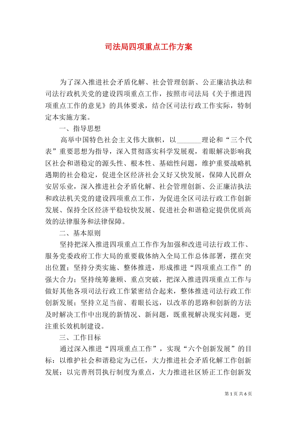 司法局四项重点工作方案_第1页