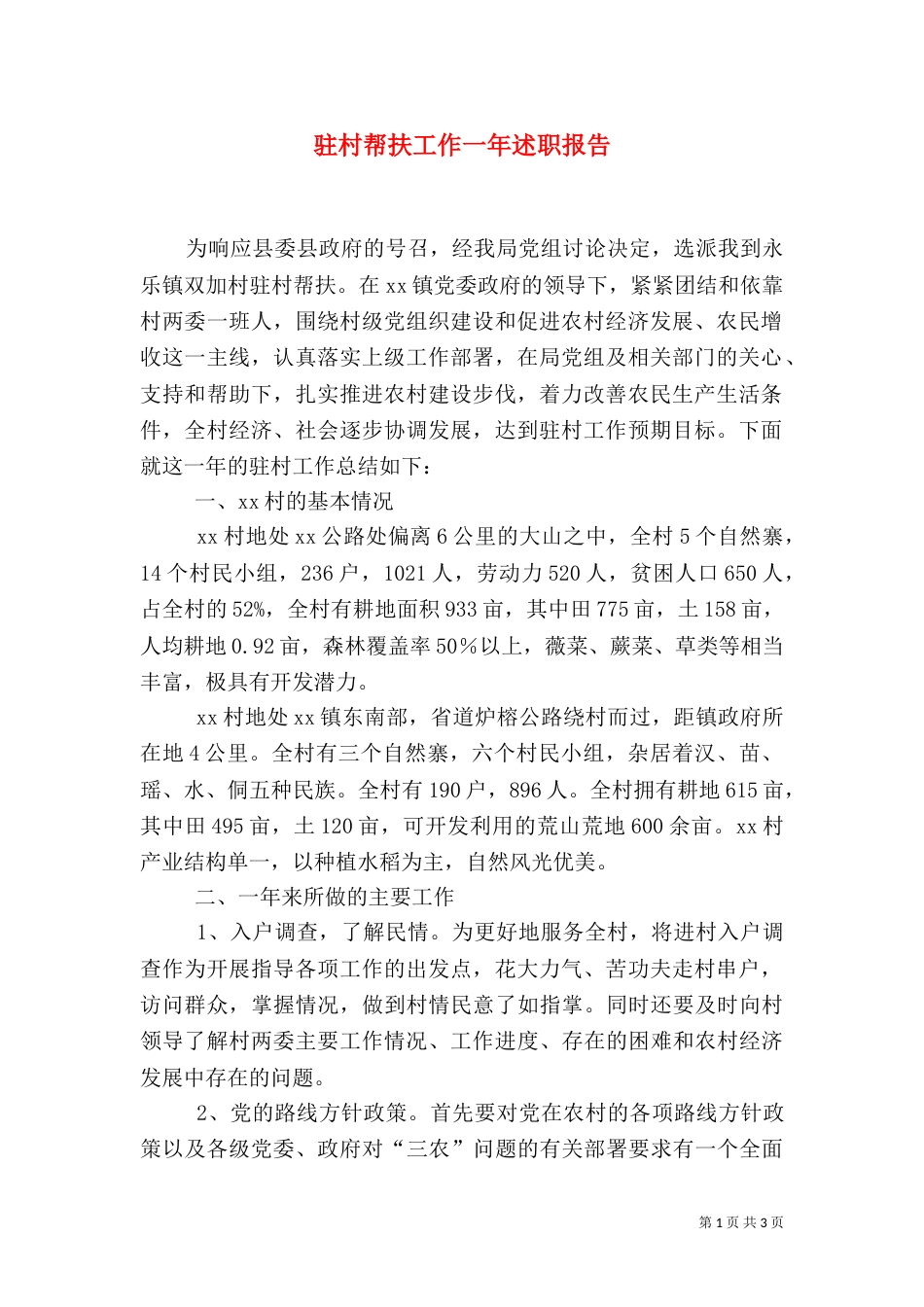 驻村帮扶工作一年述职报告_第1页
