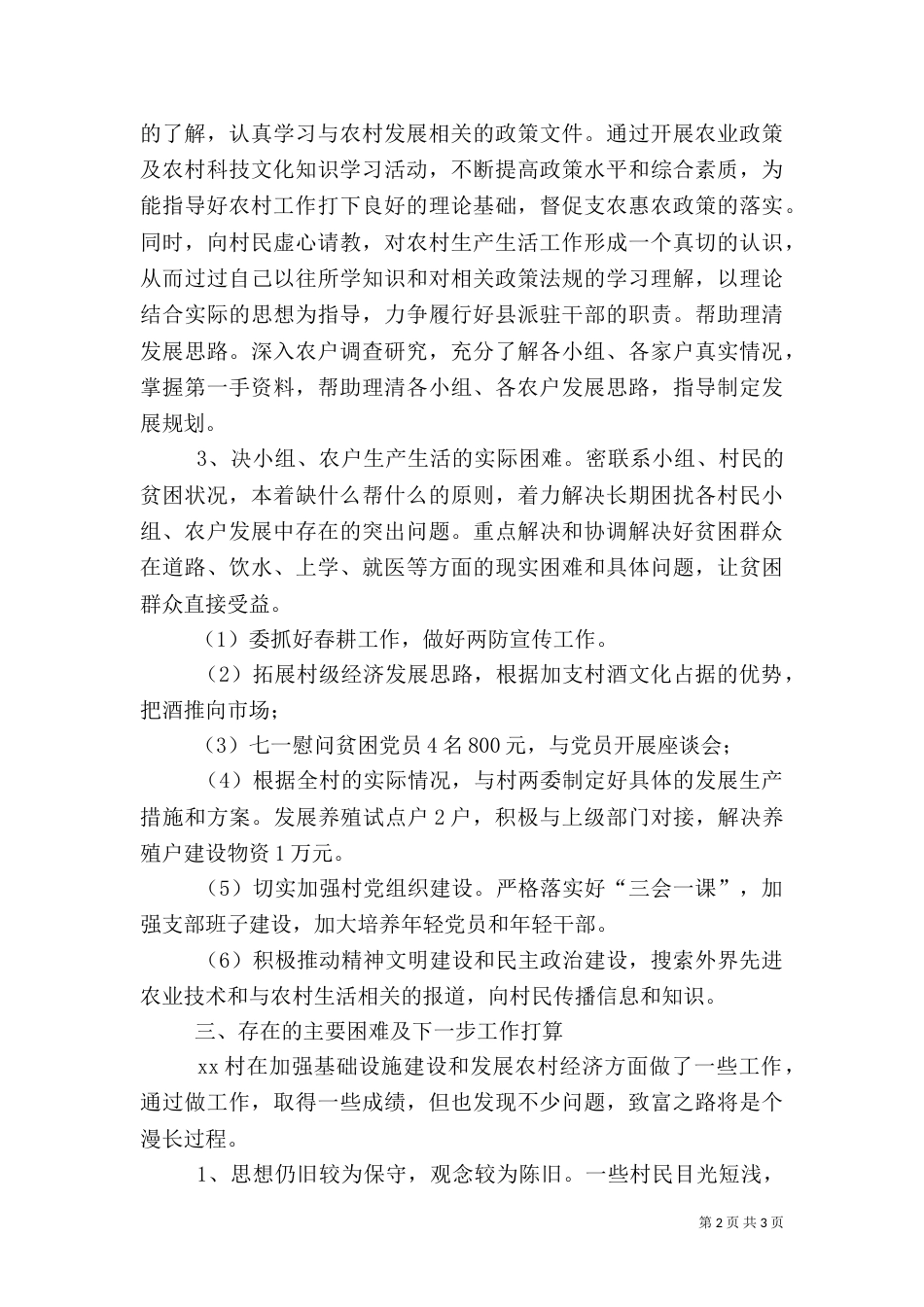 驻村帮扶工作一年述职报告_第2页