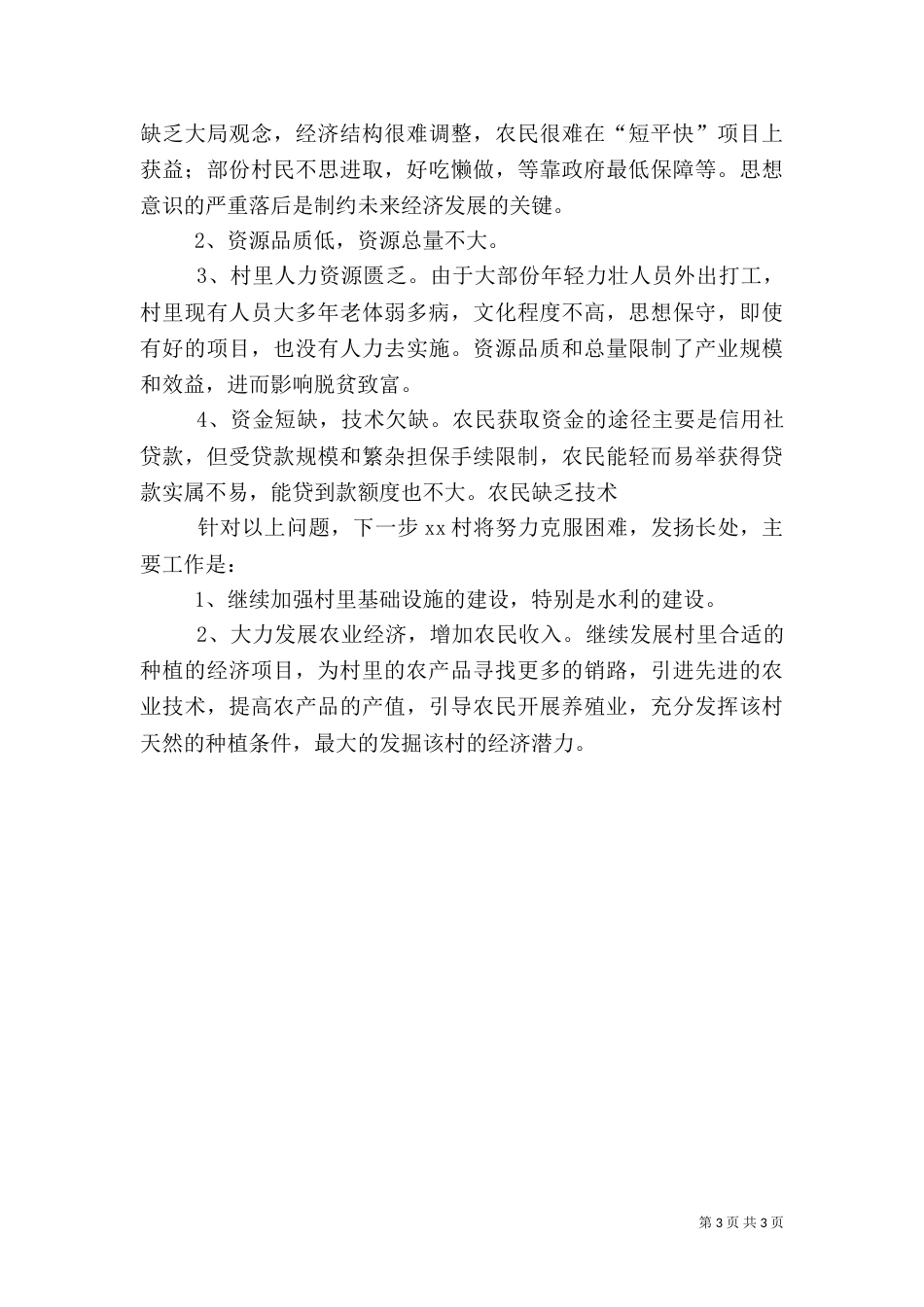 驻村帮扶工作一年述职报告_第3页