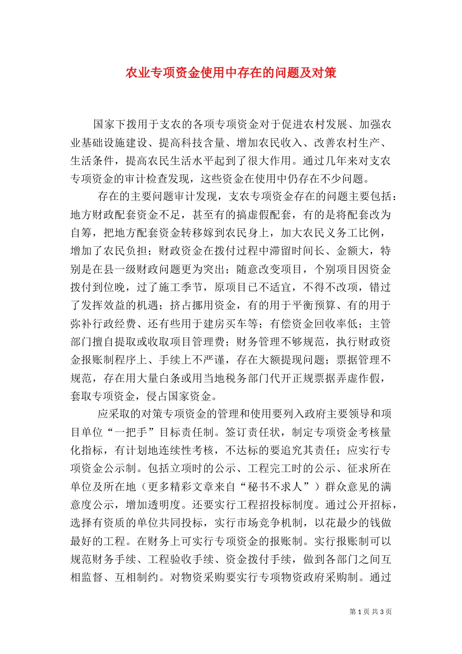 农业专项资金使用中存在的问题及对策（三）_第1页