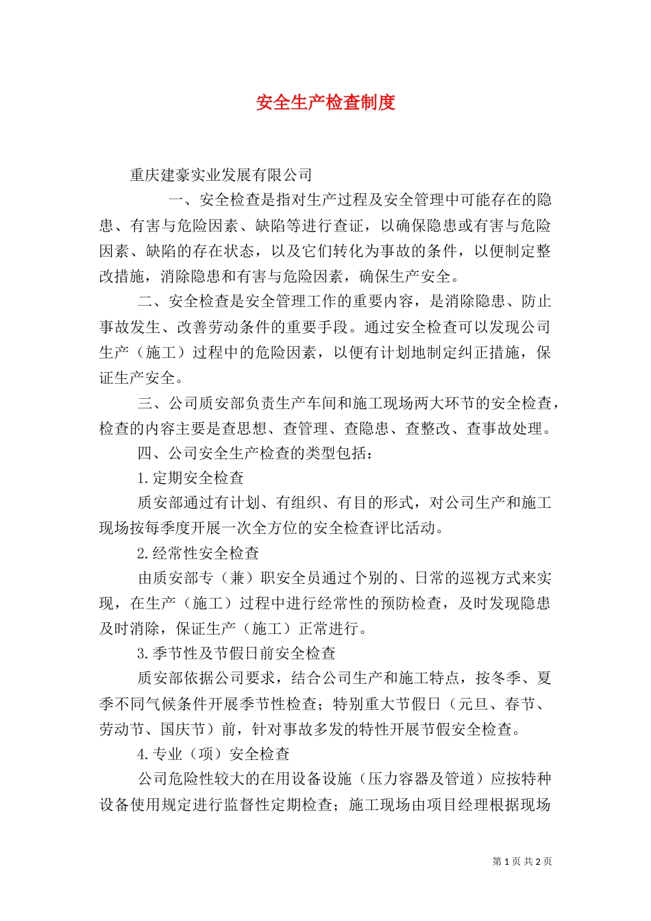 安全生产检查制度(七)_第1页