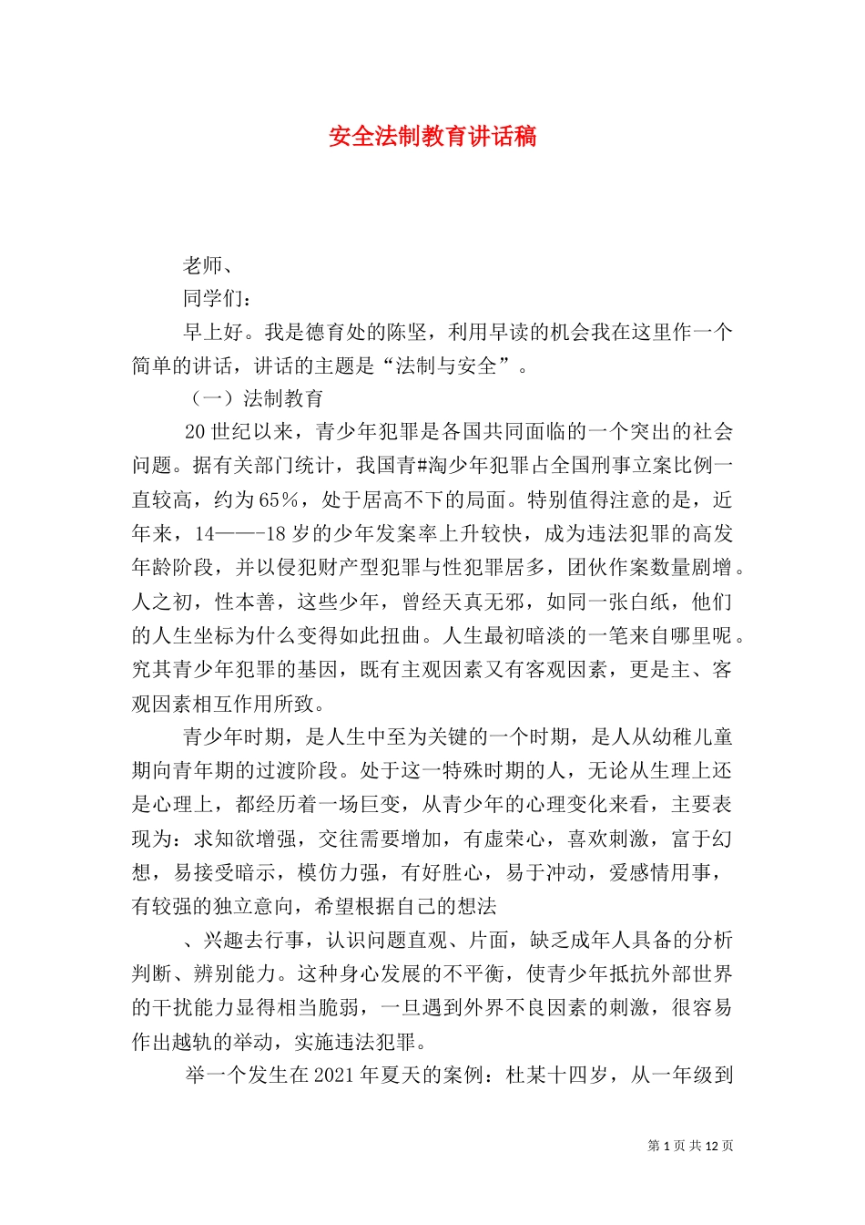 安全法制教育讲话稿（一）_第1页