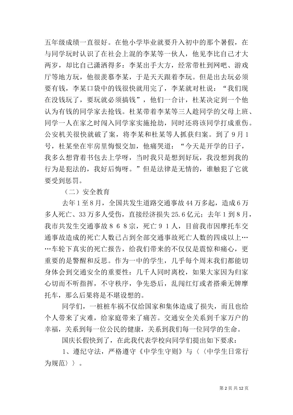 安全法制教育讲话稿（一）_第2页