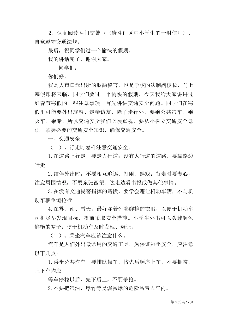 安全法制教育讲话稿（一）_第3页