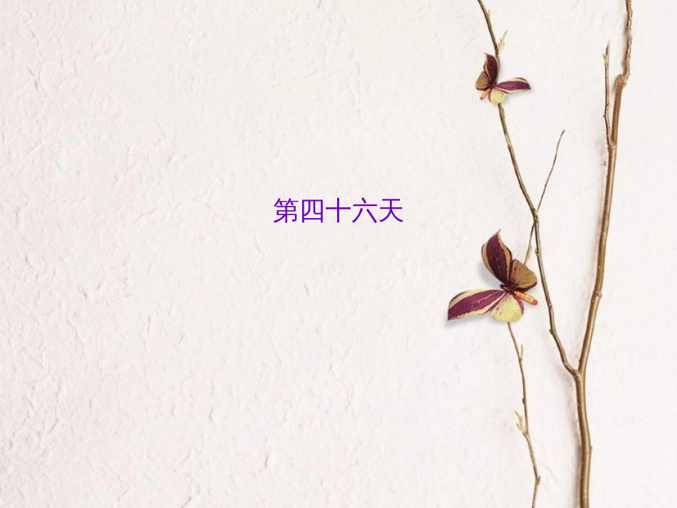 山西省中考语文 第四十六天抢分宝课件_第1页