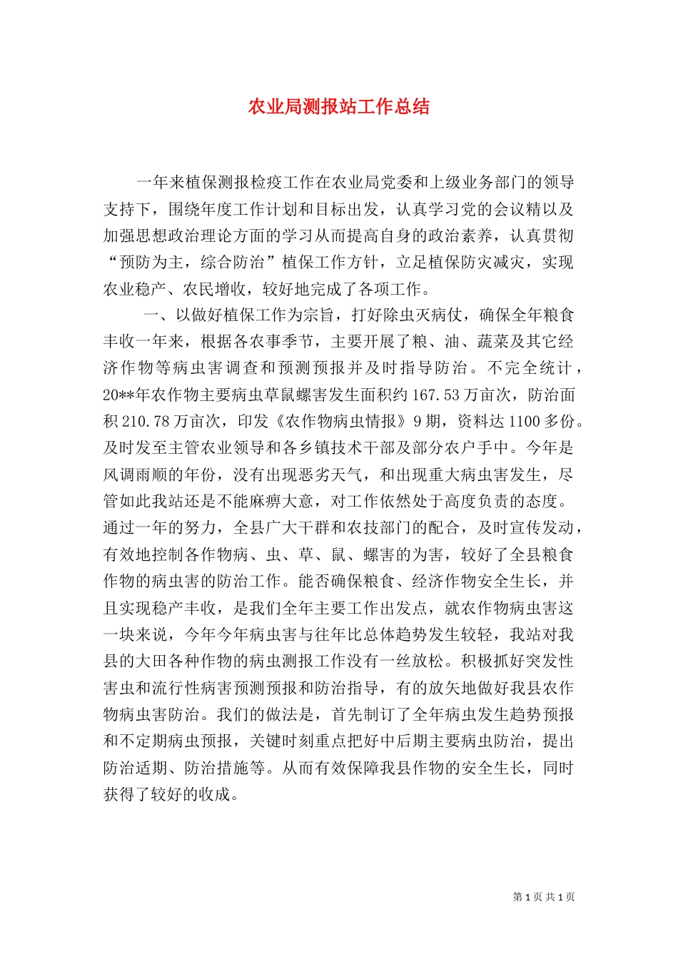 农业局测报站工作总结（一）_第1页