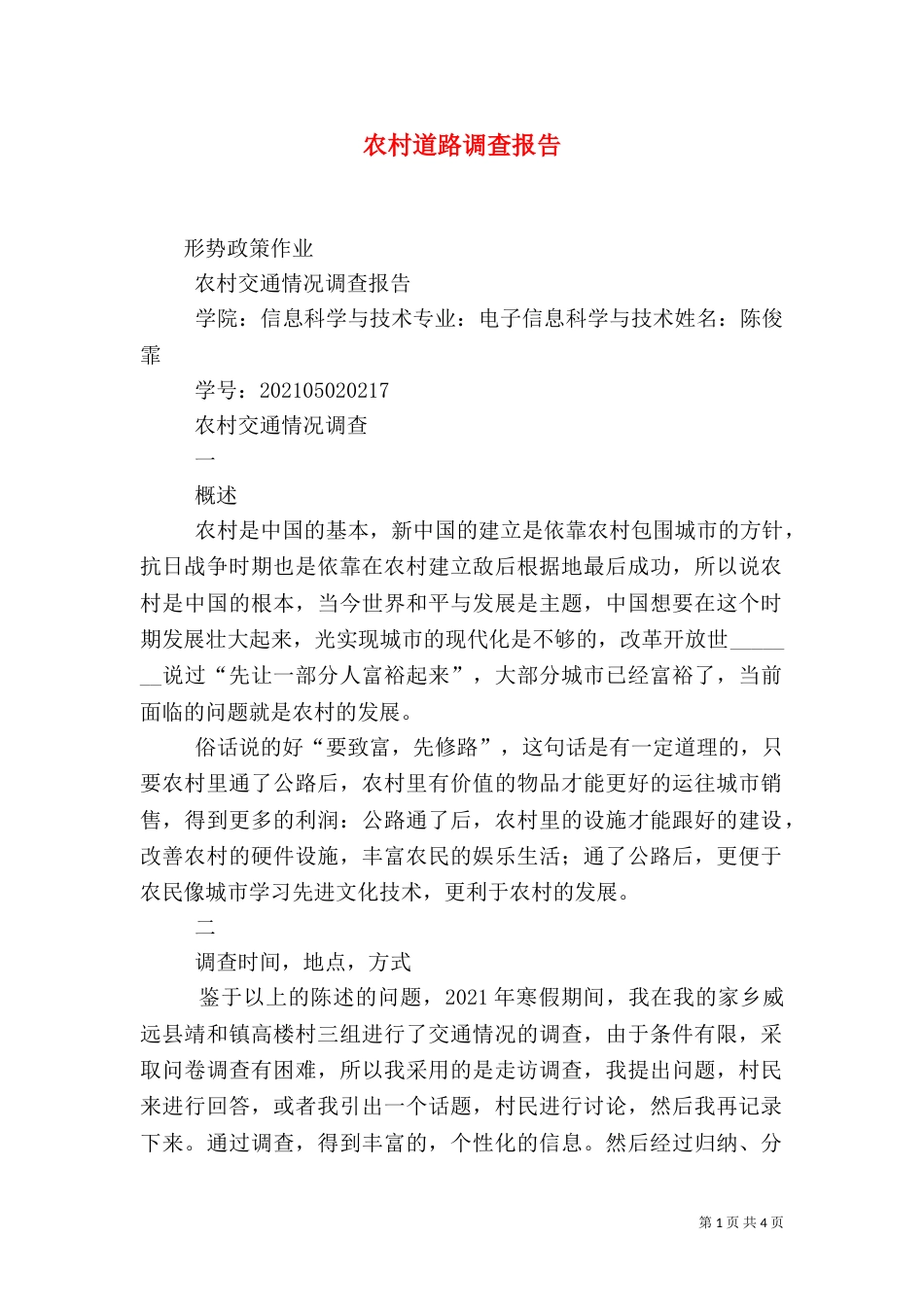 农村道路调查报告（四）_第1页