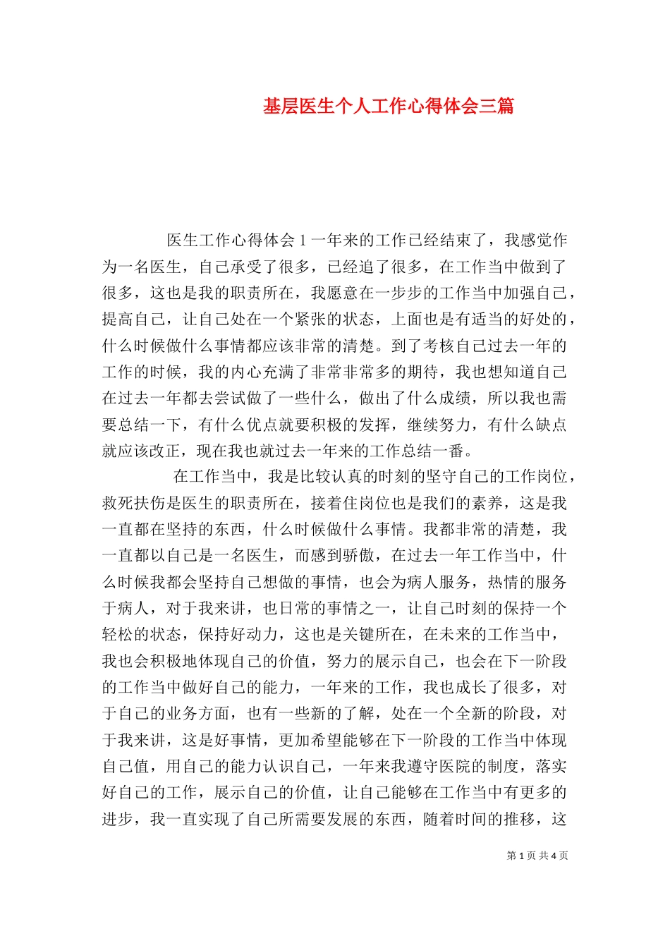 基层医生个人工作心得体会三篇_第1页